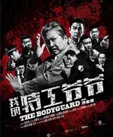 The Bodyguard /  